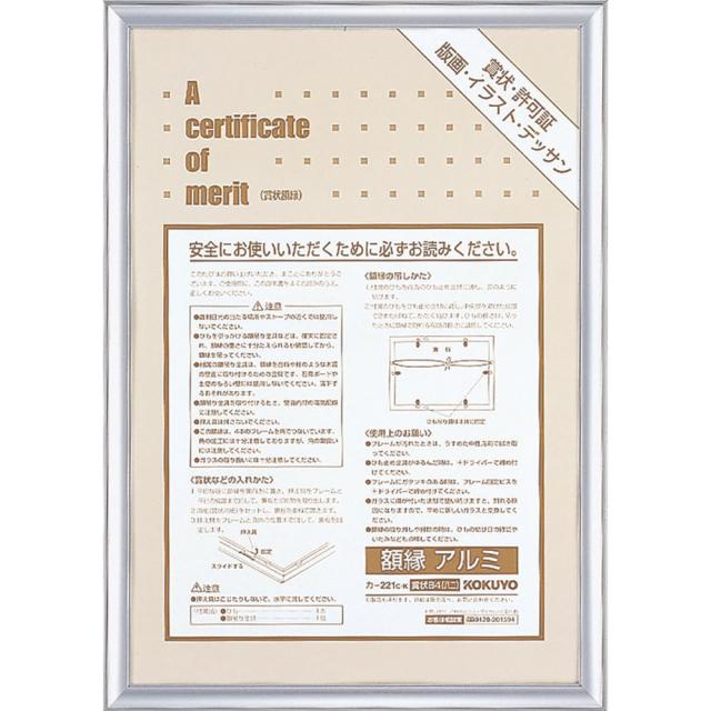 （まとめ買い）コクヨ 額縁 アルミ 賞状B4 シルバー カ-221C 〔×3〕 【北海道・沖縄・離島配送不可】