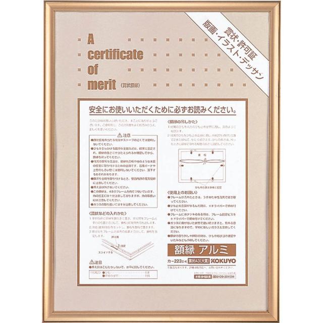 （まとめ買い）コクヨ 額縁 アルミ 賞状A3 ゴールド カ-222K 〔×3〕 【北海道・沖縄・離島配送不可】