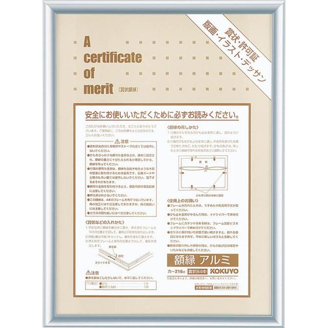 （まとめ買い）コクヨ 額縁 アルミ 賞状B4中 シルバー カ-216C 〔×3〕 【北海道・沖縄・離島配送不可】