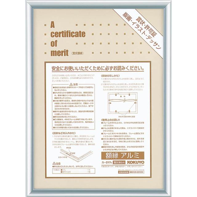 （まとめ買い）コクヨ 額縁 アルミ 賞状新B4 シルバー カ-217C 〔×3〕 【北海道・沖縄・離島配送不可】