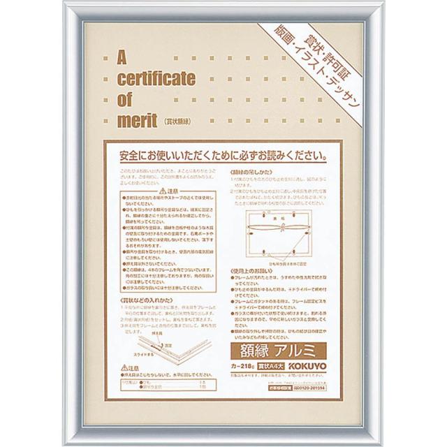 （まとめ買い）コクヨ 額縁 アルミ 賞状A4大 シルバー カ-218C 〔×3〕 【北海道・沖縄・離島配送不可】