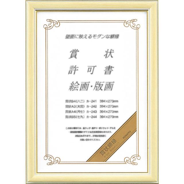 （まとめ買い）コクヨ 賞状額縁 B4 カ-241 〔×3〕 【北海道・沖縄・離島配送不可】