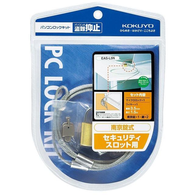 （まとめ買い）コクヨ パソコンロックキット 南京錠式 ワイヤー直径3.5mm×1.5m EAS-L5N 〔3個セット〕 【北海道・沖縄・離島配送不可】