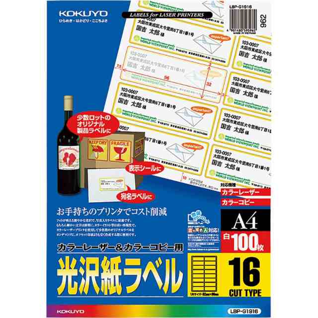 （まとめ買い）コクヨ カラーレーザー&カラーコピー用 光沢紙ラベル A4 16面 100枚 LBP-G1916 〔3冊セット〕