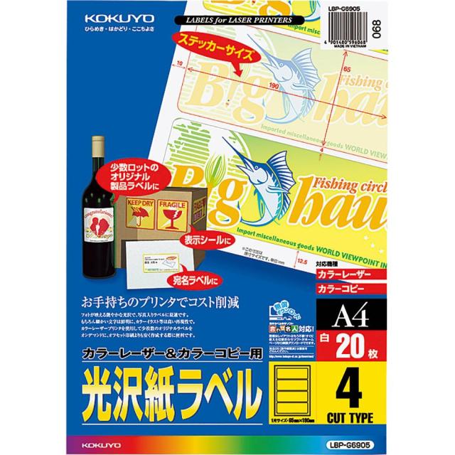 （まとめ買い）コクヨ カラーレーザー&カラーコピー用 光沢紙ラベル A4 4面 20枚 LBP-G6905 〔3冊セット〕 【北海道・沖縄・離島配送不可】