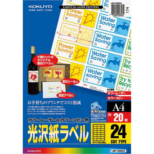 （まとめ買い）コクヨ カラーレーザー&amp;カラーコピー用 光沢紙ラベル A4 24面 20枚 LBP-G6924 〔3冊セット〕 【北海道・沖縄・離島配送不可】