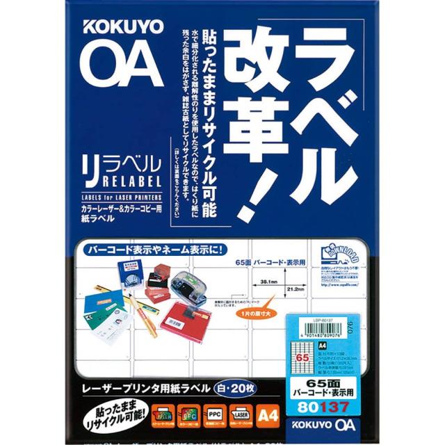 (まとめ買い)コクヨ カラーレーザー&カラーコピー用 紙ラベル A4 65面 バーコード 表示用 20枚 LBP-80137 〔3冊セット〕の通販は 5,313円