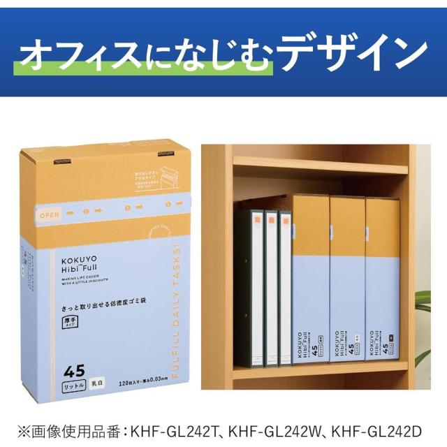 （まとめ買い）コクヨ HibiFull さっと取り出せる 低密度 ゴミ袋 厚手 45L 乳白 120枚 KHF-GL242W 〔×3〕 【北海道・沖縄・離島配送不可】_10
