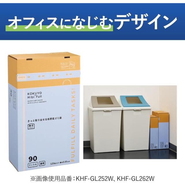 コクヨ HibiFull さっと取り出せる 低密度 ゴミ袋 厚手 90L 透明 120枚 KHF-GL262T 【北海道・沖縄・離島配送不可】_10