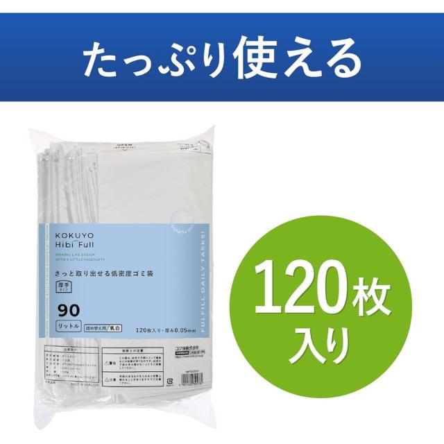 （まとめ買い）コクヨ HibiFull さっと取り出せる 低密度 ゴミ袋 厚手 90L 詰め替え用 乳白 120枚 KHF-GLR262W 〔×3〕 【北海道・沖縄・離島配送不可】_4