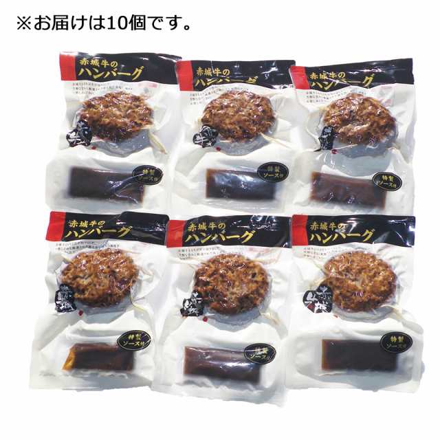 【グルメギフト】群馬 赤城牛のとりやま 赤城牛 ハンバーグ 10個