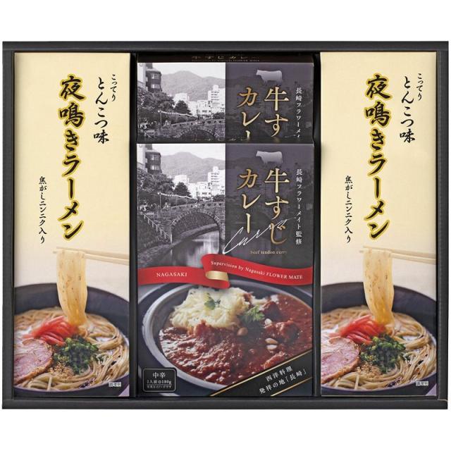 【ギフト】牛すじカレー・夜鳴きラーメンセット C-B 【北海道・沖縄・離島配送不可】