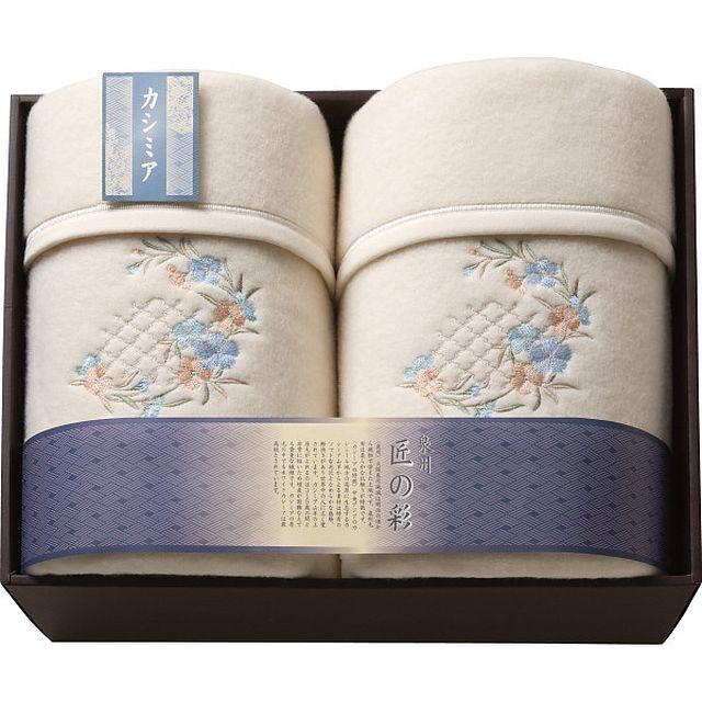【ギフト】泉州匠の彩 カシミヤ入ウール綿毛布(毛羽部分)2枚セット G-A 【北海道・沖縄・離島配送不可】 14,244円