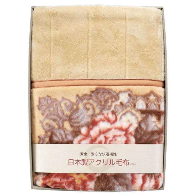【ギフト】日本製洗えるアクリルマイヤー衿付き合せ毛布(毛羽部分) 【北海道・沖縄・離島配送不可】