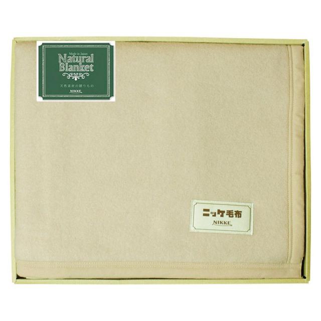 【ギフト】ニッケ ナチュラル ブランケット ウール毛布(毛羽部分) 【北海道・沖縄・離島配送不可】