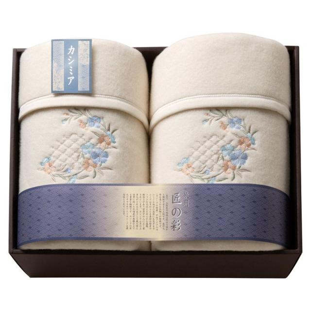 【ギフト】泉州匠の彩 カシミア入ウール綿毛布(毛羽部分カシミア5%)2P 【北海道・沖縄・離島配送不可】