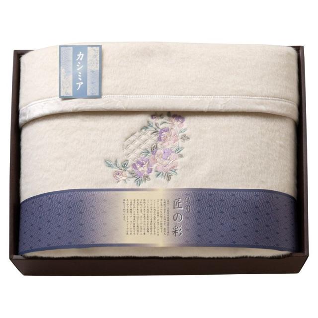 【ギフト】泉州匠の彩 カシミア混ウール綿毛布(毛羽部分カシミア35%) 【北海道・沖縄・離島配送不可】