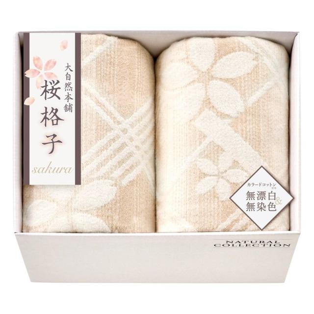 【ギフト】大自然本舗〜桜格子〜 肌にやさしい自然色の綿毛布2P 【北海道・沖縄・離島配送不可】 10,916円