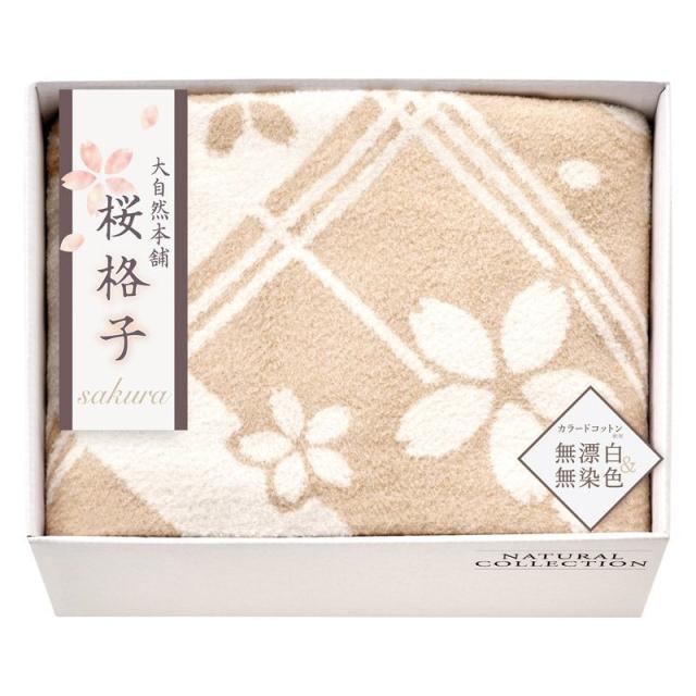 ギフト】大自然本舗〜桜格子〜 肌にやさしい自然色のシルク入り綿毛布