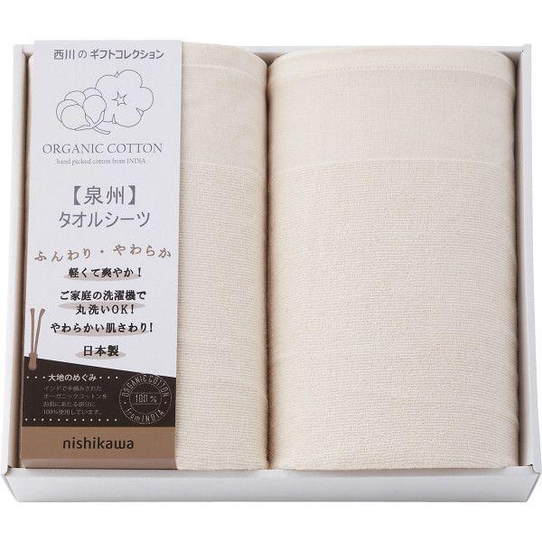 【ギフト】nishikawa オーガニックコットン タオルシーツ2枚セット 【全国配送可】