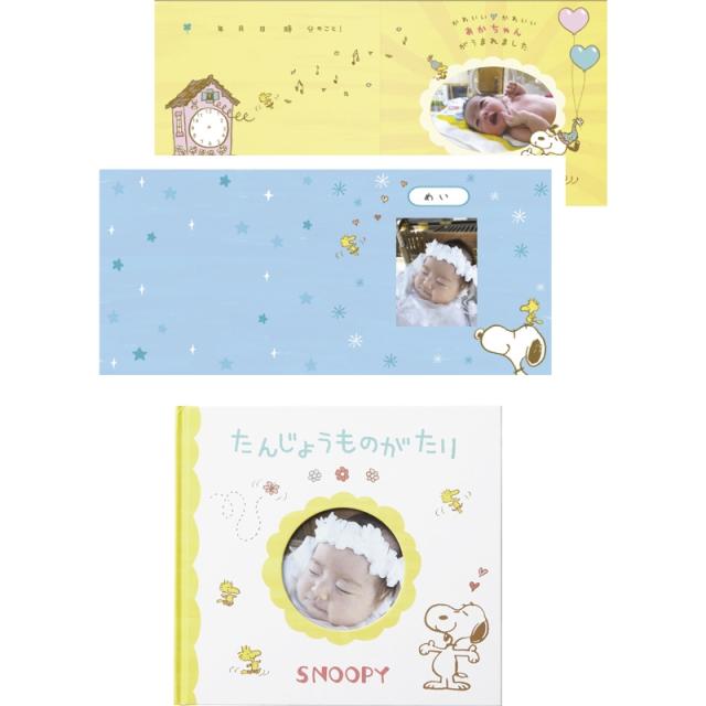 ギフト アルバムえほん たんじょうものがたり スヌーピーフォトアルバムの通販はau Pay マーケット フジックス