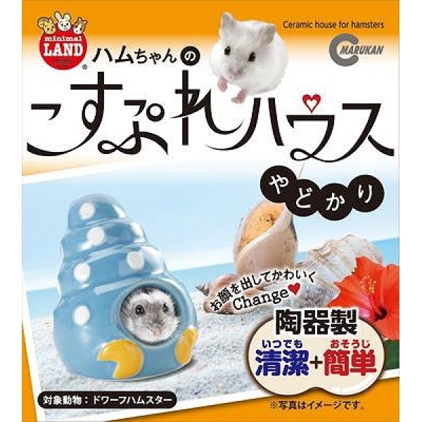 マルカン 陶器製 ハムスター用ハウス ハムちやんのこすぷれハウス やどかり ドワーフハムスター用 Mr 993の通販はau Pay マーケット フジックス
