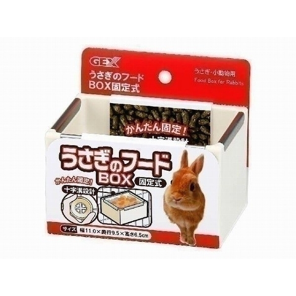 GEX（ジェックス） うさぎのフードBOX 固定式 ホワイト 【北海道・沖縄・離島配送不可】
