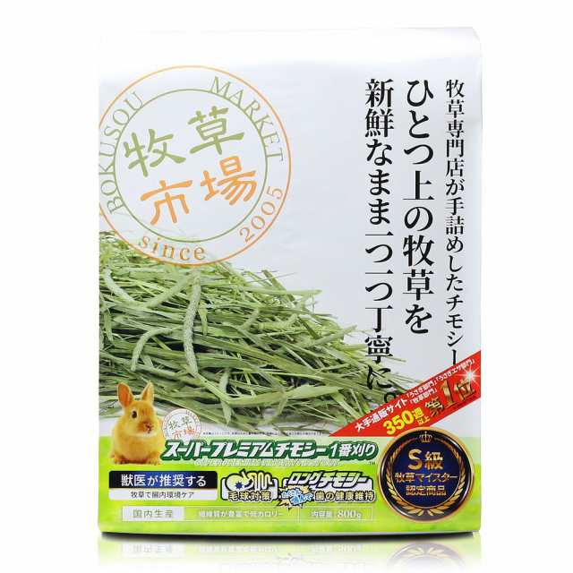 マペット 牧草市場 スーパープレミアムチモシー 1番刈り 800g ウサギ用フードの通販はau Pay マーケット フジックス