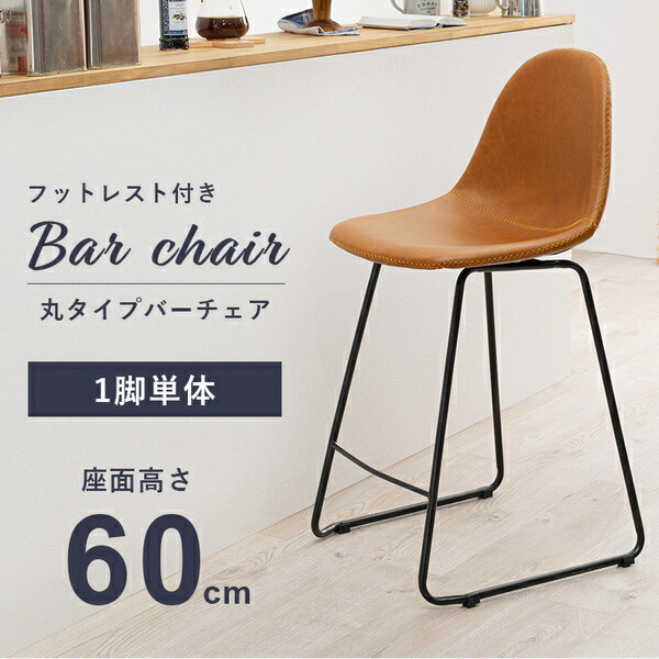 バーチェア/カウンターチェア 丸タイプ 約幅48×奥行48.5×高さ93.5cm ブラウン フットレスト付き 組立式 【北海道・沖縄・離島配送不可】_1