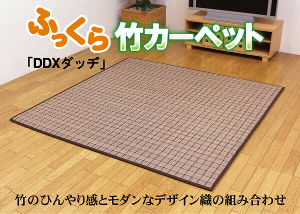 カラー糸使用 ふっくら竹カーペット 『DDXダッヂ』 180×180cm（中材：ウレタン13mm）正方形 【北海道・沖縄・離島配送不可】_1