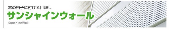 多機能目隠し サンシャインウォール W-04 ホワイト - 縦型ブラインド