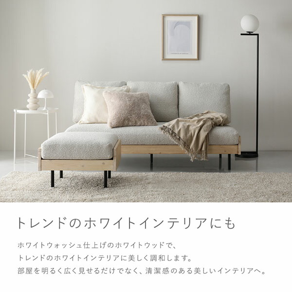 天然木 ホワイトウォッシュ 3人掛け ソファ ＋ オットマン セット アイボリー 洗える カバー フェザータッチファイバー ブークレ 【北海道・沖縄・離島配送不可】_9