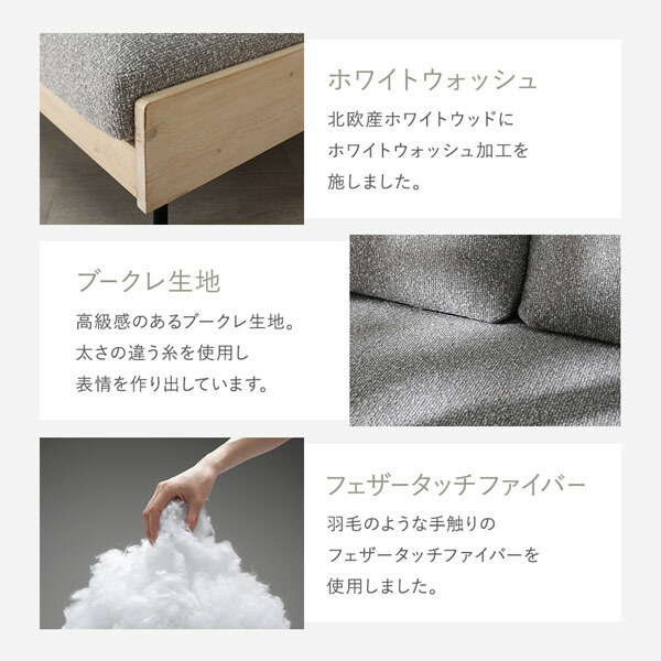 天然木 ホワイトウォッシュ 3人掛け ソファ 専用カバー 単品 アイボリー 洗える カバー フェザータッチファイバー ブークレ 【北海道・沖縄・離島配送不可】_4