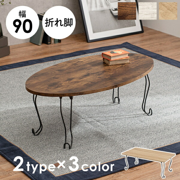 折れ脚テーブル 丸型 約幅90×奥行50×高さ33cm ホワイトウォッシュ