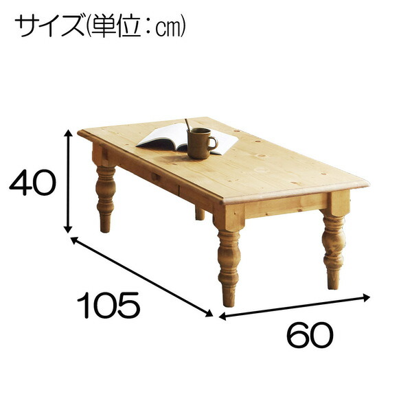 センターテーブル ナチュラルブラウン 幅105×奥行60cm テーブル ローテーブル 座卓 ソファテーブル 天然木 カントリー おしゃれ 北欧 組立品 【北海道・沖縄・離島配送不可】