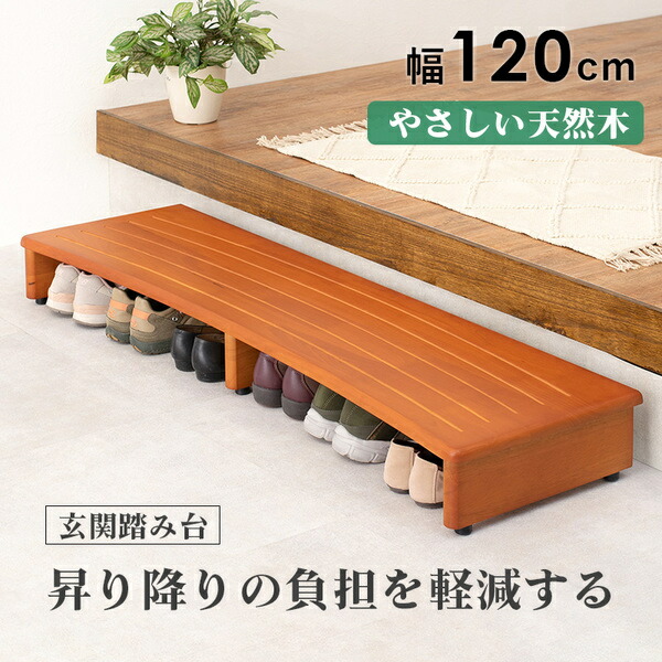 玄関台/踏み台 〔ナチュラル 約幅120×奥行35×高さ13.5cm〕 木製 ラバーウッド アジャスター付き 〔エントランス 入口〕 【北海道・沖縄・離島配送不可】_1
