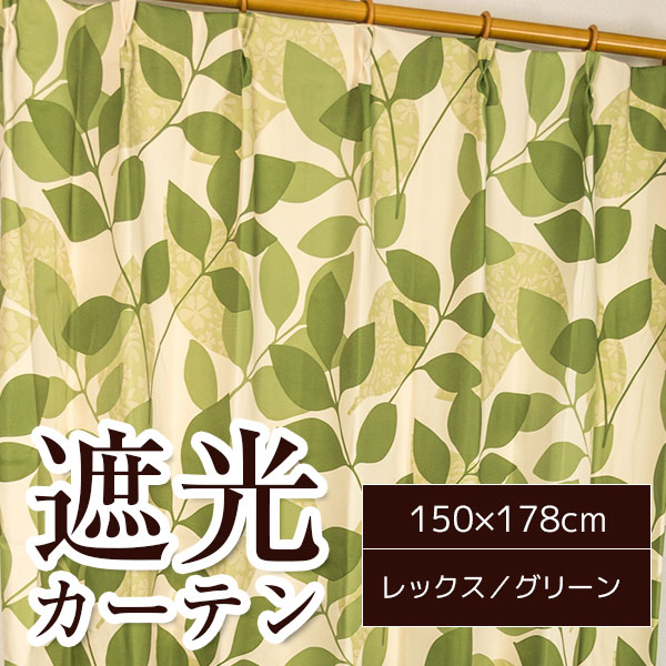 遮光カーテン　150✖️178 ライムグリーン 楽天市場】カーテン 幅150丈178 2枚組の通販