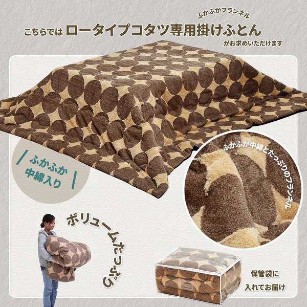 コタツ掛布団 （約幅105〜120cm用） 〔ブラウンドット〕 【北海道・沖縄・離島配送不可】 コタツ掛布団 （約幅105〜120cm用） 〔ブラウンドット〕 【北海道