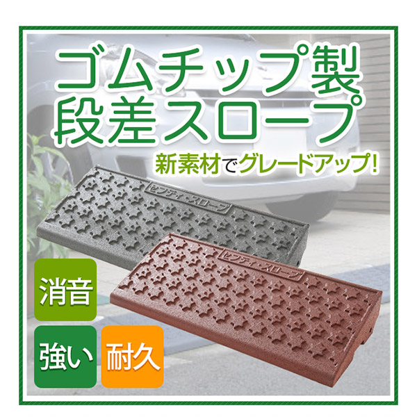 〔2セット〕段差スロープ/セフティスロープ 〔グレー〕 SS-050 W600×D150×H45mm 耐荷重：6t ゴムチップの通販は