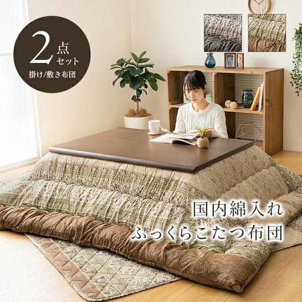 こたつ布団 掛敷セット ふっくら 日本製 エレガンス調 ブラウン 約205×245cm 【北海道・沖縄・離島配送不可】_1