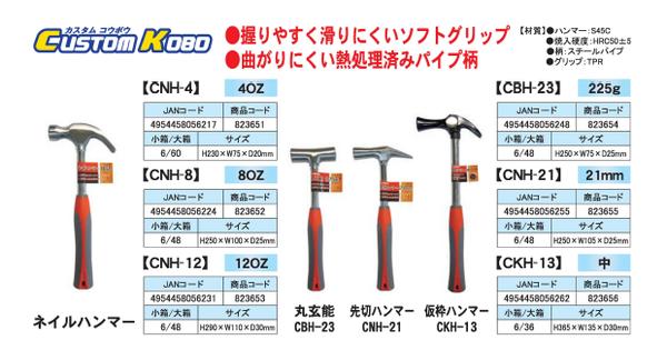 （業務用30セット）CSK 先切ハンマー(かなづち/大工道具) 21mm ソフトグリップ CNH-21 〔業務用/家庭用/DIY/日曜大工〕 【北海道・沖縄・離島配送不可】_1