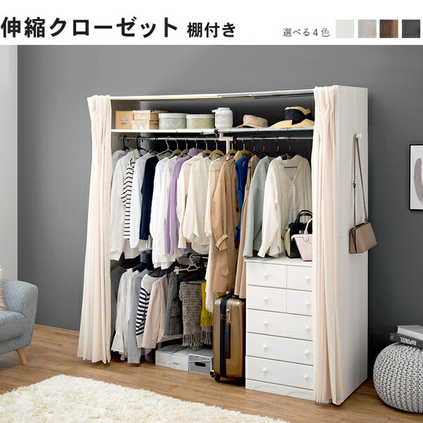 伸縮 クローゼットハンガー 約幅118-195×奥行55×高さ194cm ホワイトウォッシュ 組立品 上棚付き カーテン付き アジャスター付き 【北海道・沖縄・離島配送不可】_1