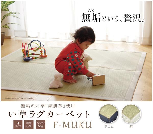 純国産 い草ラグカーペット 『F）MUKU』 約191×250cm（麻） 【北海道・沖縄・離島配送不可】_6