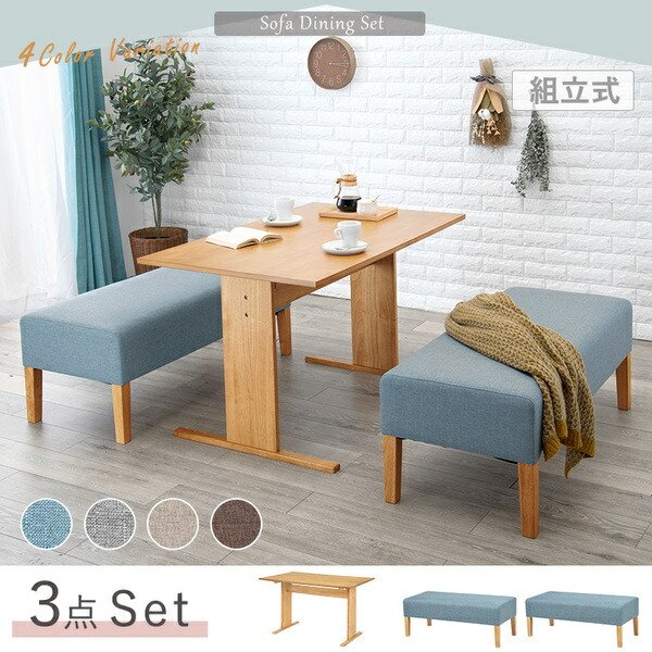 ソファーダイニング 3点セット 〔110cmテーブル+ベンチ×2・ナチュラル×ライトグレー〕 ダイニングセット 4人掛け 組立品の通販は