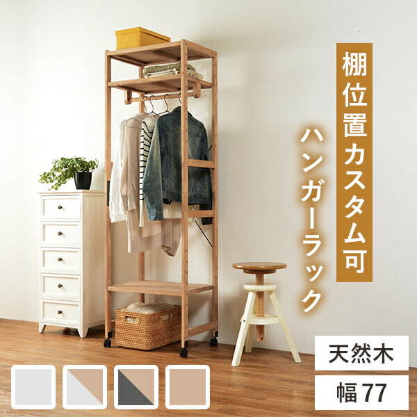 ハンガーラック/衣類収納 〔ライトブラウン 幅77×奥行40×高さ176cm〕 木製 キャスター付 高さ調節 組立式の通販は ハンガーラック/衣類収納 〔ライトブラウン 幅77×奥行40×高さ176cm〕 木製 キャスター付 高さ調節 組立式の通販は