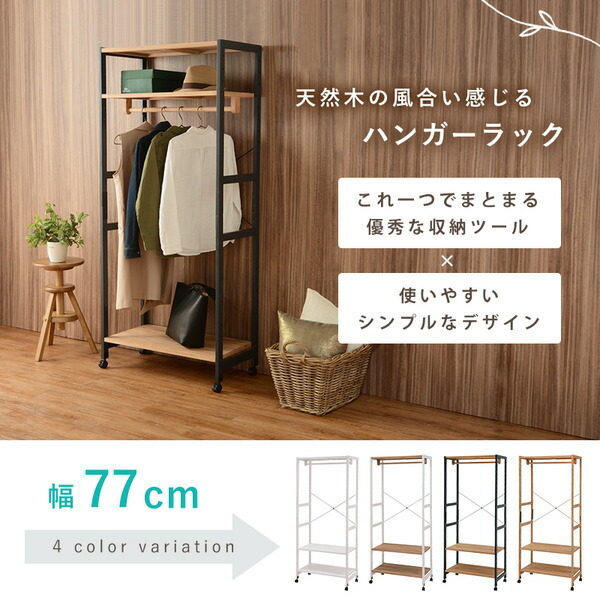 ハンガーラック/衣類収納 〔ライトブラウン 幅77×奥行40×高さ176cm〕 木製 キャスター付 高さ調節 組立式の通販は ハンガーラック/衣類収納 〔ライトブラウン 幅77×奥行40×高さ176cm〕 木製 キャスター付 高さ調節 組立式の通販は