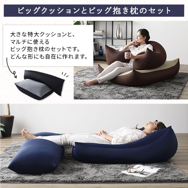 ビーズクッション 特大＆抱き枕 セット ブラウン 日本製 吸水速乾 体圧分散 軽量 ソファー 抱きまくら 【北海道・沖縄・離島配送不可】_8