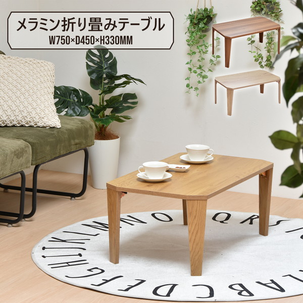 メラミン 折りたたみテーブル ブラウン 完成品 【北海道・沖縄・離島配送不可】_1