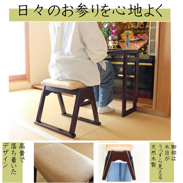 仏壇前椅子 約幅43×奥行34×高さ37.5cm スタッキング 木製 天然木 仏壇椅子 椅子 イス いす 仏具 【北海道・沖縄・離島配送不可】