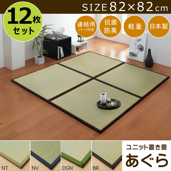 置き畳 半畳 国産 い草ラグ 『あぐら』 ブラウン 約82×82cm 12枚組 【北海道・沖縄・離島配送不可】_6